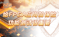 給FPGA應(yīng)用加保險，功能測試很重要！